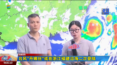 臺風(fēng)“丹娜絲”或在浙江福建沿海二次登陸