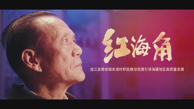 红海角