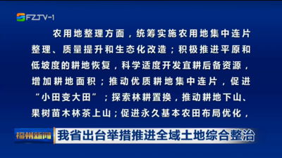 我省出臺舉措推進全域土地綜合整治