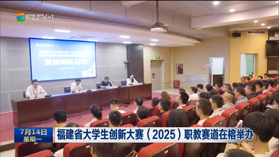 福建省大学生创新大赛（2025）职教赛道在榕举办