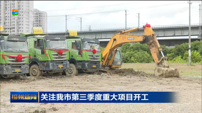关注我市第三季度重大项目开工