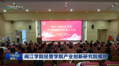 闽江学院经管学院产业创新研究院揭牌