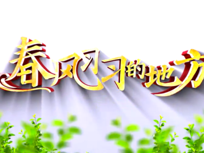 民主就在百姓身边