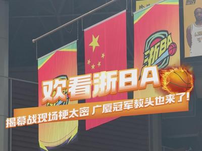 欢看浙BA丨揭幕战现场梗太密 广厦冠军教头也来了！