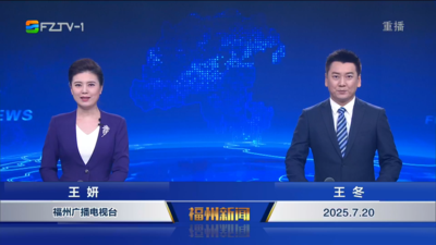 【2025.7.20】《福州新闻》