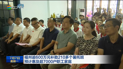 福州逾600万元补助210多个暑托班 预计惠及超7000户职工家庭