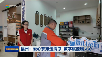 福州：爱心茶摊送清凉 数字赋能暖人心