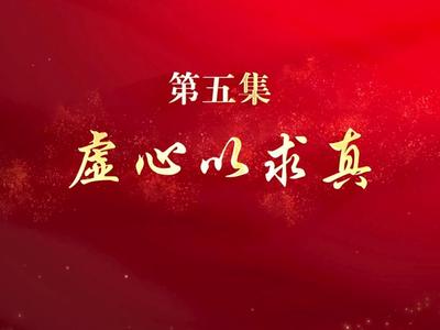 系列微纪录片《淬心》之《虚心以求真》