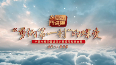 “剪纸第一村”的蝶变