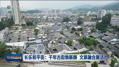 长乐和平街：千年古街焕新颜 文旅融合展活力
