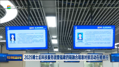 2025博士后科技服务团暨福建四链融合精准对接活动在榕举行