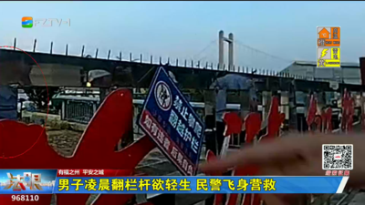 男子凌晨翻栏杆欲轻生 民警飞身营救