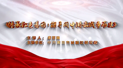 传承红色基因：探寻闽中游击战争历史