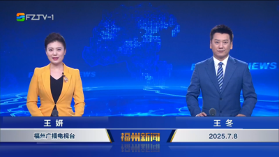 【2025.7.8】《福州新闻》