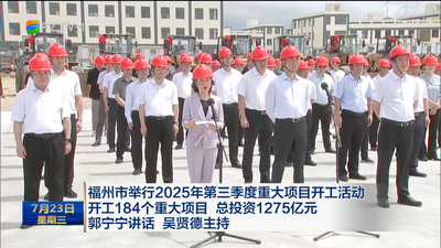 福州市举行2025年第三季度重大项目开工活动 开工184个重大项目 总投资1275亿元 郭宁宁讲话 吴贤德主持