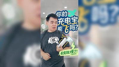 你的充电宝能飞吗？看完就懂了！