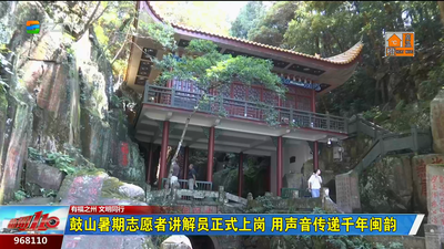 鼓山暑期志愿者讲解员正式上岗 用声音传递千年闽韵