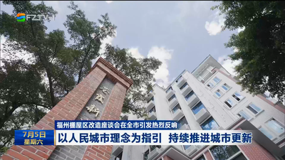 福州棚屋区改造座谈会在全市引发热烈反响 以人民城市理念为指引 持续推进城市更新