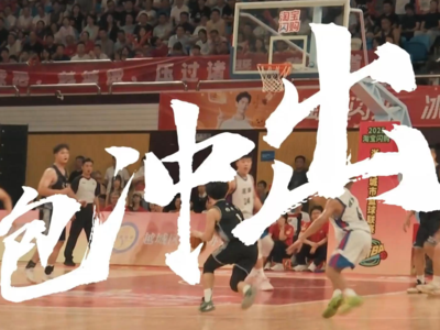 ​浙BA全省首个赛区冠军出炉！