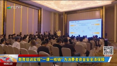 教育培训实现“一课一核销” 为消费者资金安全添保障