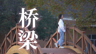 桥梁