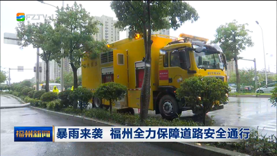 暴雨来袭 福州全力保障道路安全通行