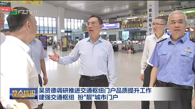 吴贤德调研推进交通枢纽门户品质提升工作 建强交通枢纽 扮“靓”城市门户