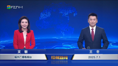 【2025.7.1】《福州新闻》