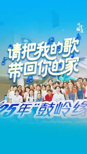 请把我的歌带回你的家