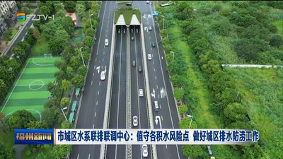 市城區(qū)水系聯(lián)排聯(lián)調(diào)中心：值守各積水風(fēng)險(xiǎn)點(diǎn) 做好城區(qū)排水防澇工作