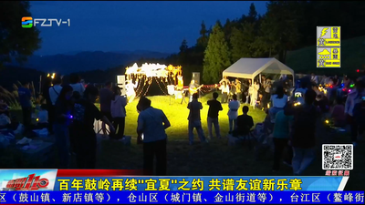 百年鼓岭再续“宜夏”之约 共谱友谊新乐章