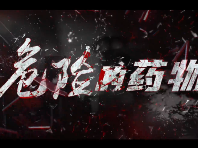 禁毒公益宣传片丨《危险的药物》