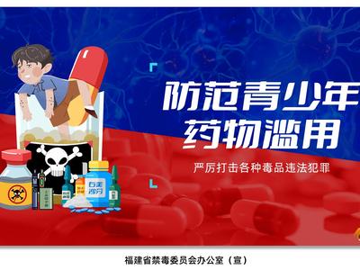 禁毒宣传海报丨防范青少年药物滥用 严厉打击各种毒品违法犯罪