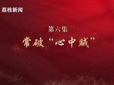 系列微纪录片《淬心》之《常破“心中贼”》