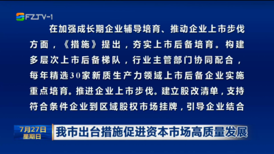 我市出台措施促进资本市场高质量发展