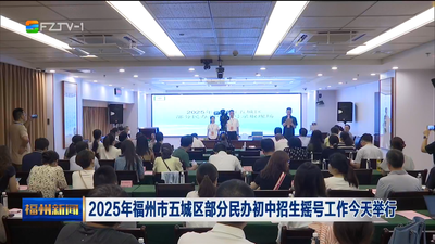2025年福州市五城区部分民办初中招生摇号工作今天举行