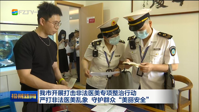 我市开展打击非法医美专项整治行动 严打非法医美乱象 守护群众“美丽安全”
