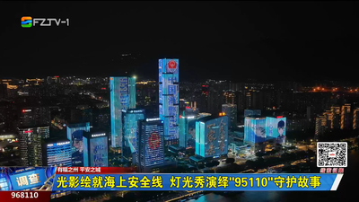 光影繪就海上安全線  燈光秀演繹“95110”守護故事