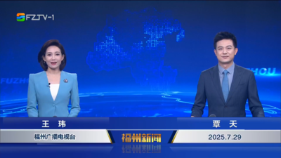 【2025.7.29】《福州新闻》