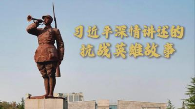 微视频｜习近平深情讲述的抗战英雄故事
