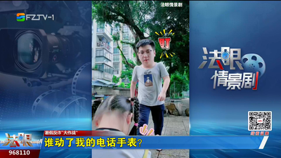 暑假反诈“大作战”：谁动了我的电话手表？