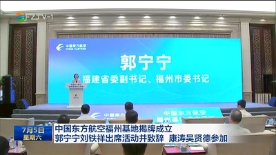 中国东方航空福州基地揭牌成立 郭宁宁刘铁祥出席活动并致辞 康涛吴贤德参加