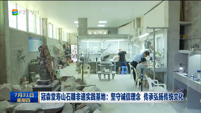 冠森堂寿山石雕非遗实践基地：坚守诚信理念 传承弘扬传统文化