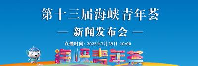 直播回看 | 第十三届海峡青年荟新闻发布会