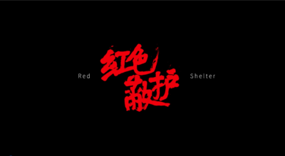 网络微电影《红色蔽护》