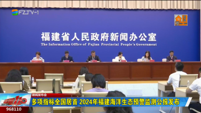 多项指标全国居首 2024年福建海洋生态预警监测公报发布
