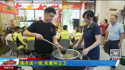 清凉送一线 关爱环卫工