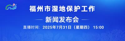 直播回看 | 福州市湿地保护工作新闻发布会