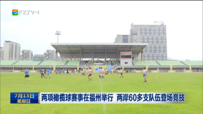 两项橄榄球赛事在福州举行 两岸60多支队伍登场竞技 
