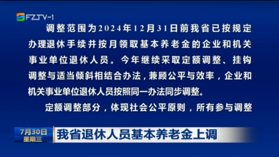 我省退休人员基本养老金上调